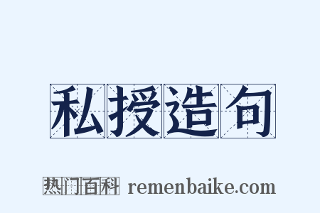 私授造句是什么意思的图片